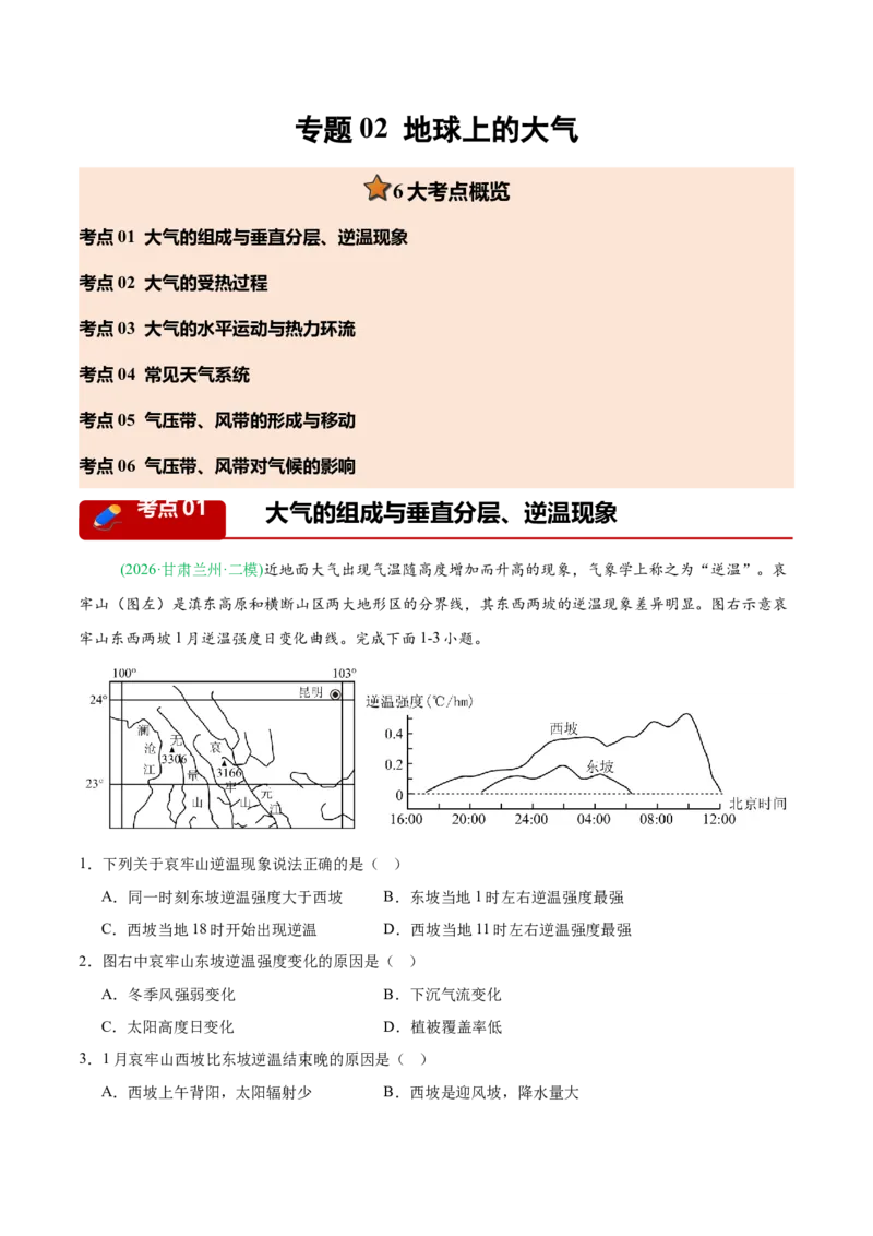 《专题02地球上的大气（6大考点）（教师版）_地理_2027年高考地理专项复习_2026年高考地理二模试题分类汇编（新高考专用）-G288_2026版》第1页预览