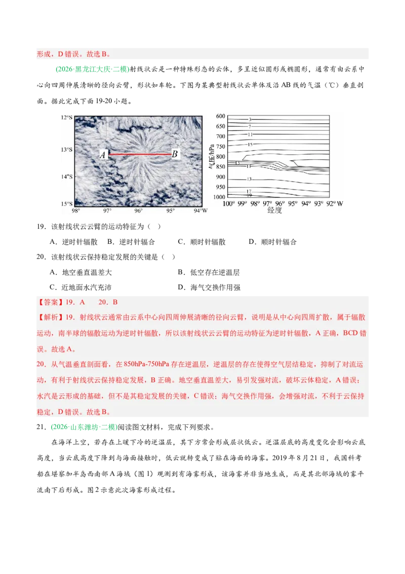 《专题02地球上的大气（6大考点）（教师版）_地理_2027年高考地理专项复习_2026年高考地理二模试题分类汇编（新高考专用）-G288_2026版》第8页预览