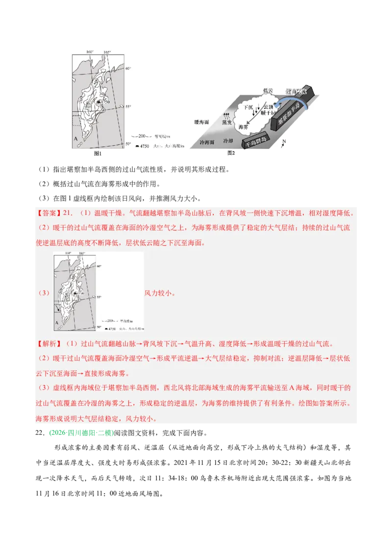 《专题02地球上的大气（6大考点）（教师版）_地理_2027年高考地理专项复习_2026年高考地理二模试题分类汇编（新高考专用）-G288_2026版》第9页预览