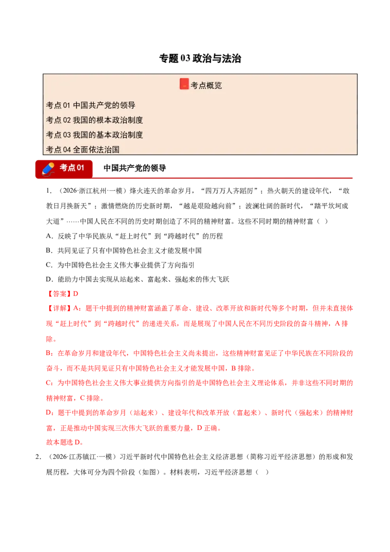 《专题03政治与法治（精选高频考题149题）（全国通用）（教师版）(1)_zheng治_2027年高考政治专项复习_2026年高考政治一模试题分类汇编（新高考通用）-G178_2026版》第1页预览