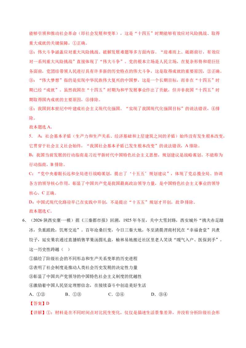 《专题03政治与法治（精选高频考题149题）（全国通用）（教师版）(1)_zheng治_2027年高考政治专项复习_2026年高考政治一模试题分类汇编（新高考通用）-G178_2026版》第4页预览