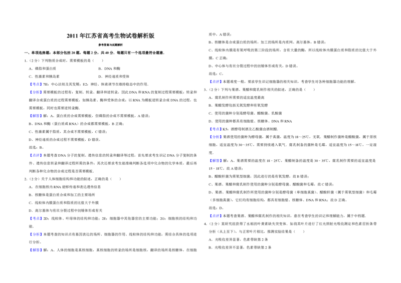 《2011年江苏省高考生物试卷解析版(1)_高考一二三轮复习_生物_2027年高考生物专项_2008年-2026年生物高考真题-G427_2008-2020年高考_地方卷_江苏高考生物07-20_A3word版_PDF版（赠送）》第1页预览