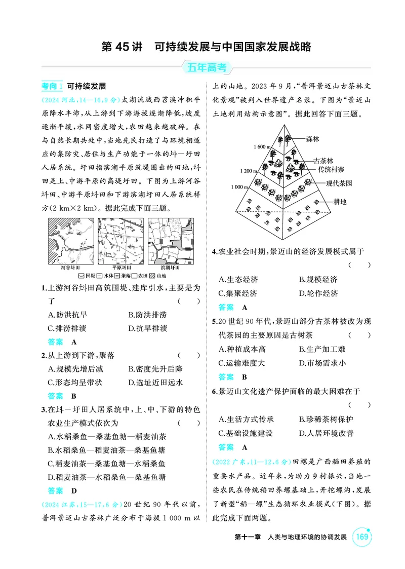 《1_第十一章　人类与地理环境的协调发展_2026版教学资源包_202653高考总复习A版_山东版_2026版.山东版.选考总复习.地理.5·3A版_第十一章人类与地理环境的协调发展_1_精练册PDF》第5页预览