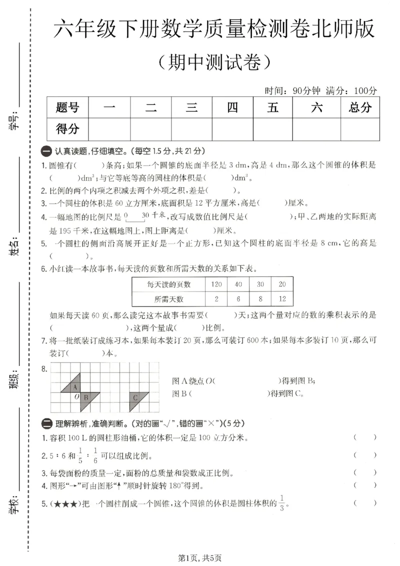 《六年级数学下册北师版期中检测卷4_2026春《小学期中试卷合集》1-6年级下册_1-6年级数学下册北师版期中检测卷_六年级数学下册北师版期中检测卷》第1页预览