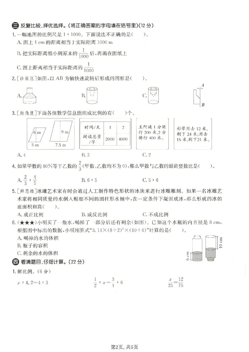 《六年级数学下册北师版期中检测卷4_2026春《小学期中试卷合集》1-6年级下册_1-6年级数学下册北师版期中检测卷_六年级数学下册北师版期中检测卷》第2页预览