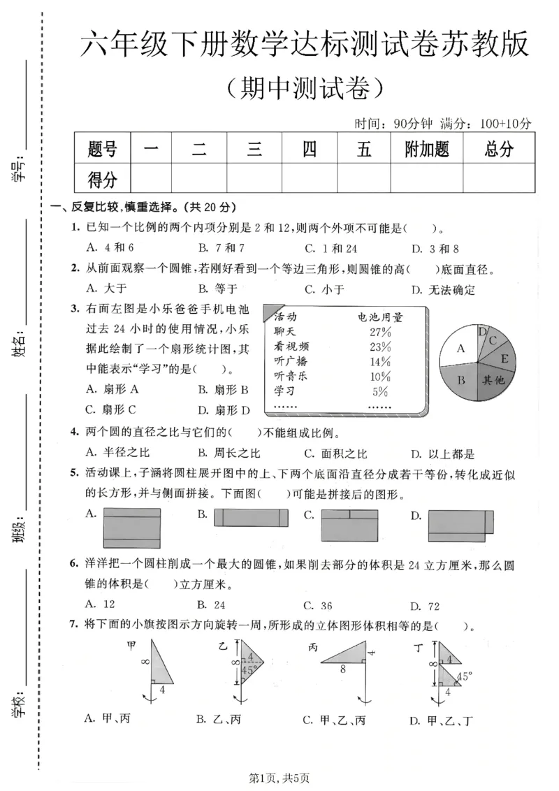 《六年级数学下册苏教版期中检测卷3_2026春《小学期中试卷合集》1-6年级下册_1-6年级数学下册苏教版期中检测卷_六年级数学下册苏教版期中检测卷》第1页预览