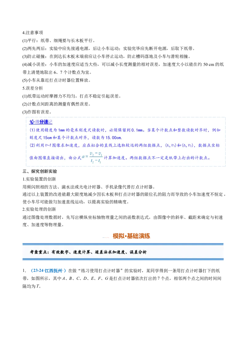 《专题03实验：探究小车速度随时间变化的规律（专项训练）（安徽专用）（学生版）_地理_2027年高考地理一轮_2027年高考物理一轮课件+讲义+练习（安徽专用）-G326_2027版》第5页预览