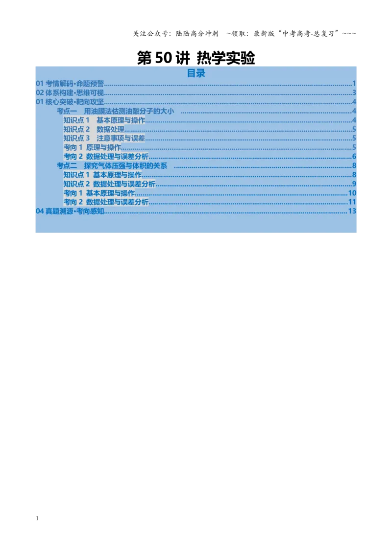 《第50讲热学实验（复习讲义）（安徽专用）（学生版）_04-物理-高考总复习_一轮复习_2026年-物理高考一轮复习_2026年高考物理一轮课件+讲义+练习（安徽专用）-G326》第1页预览