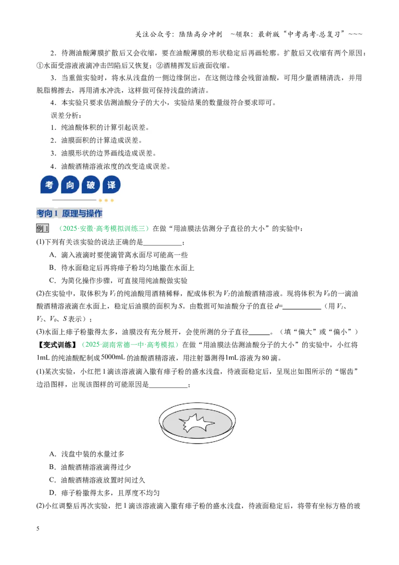 《第50讲热学实验（复习讲义）（安徽专用）（学生版）_04-物理-高考总复习_一轮复习_2026年-物理高考一轮复习_2026年高考物理一轮课件+讲义+练习（安徽专用）-G326》第5页预览
