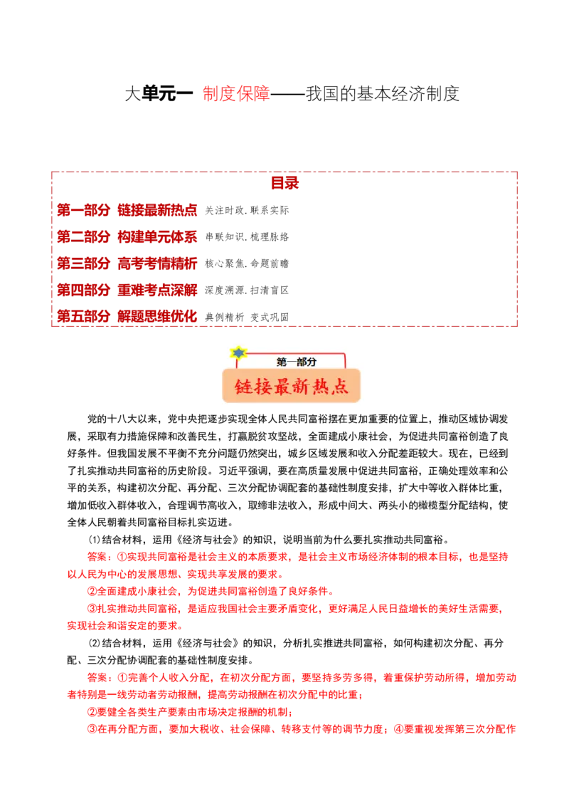 《大单元一制度保障——我国的基本经济制度（培优讲义）（全国通用）（教师版）_zheng治_2026年-政治高考二轮复习_2026年高考政治二轮复习高效培优讲义（全国通用）-G447_2026版》第1页预览