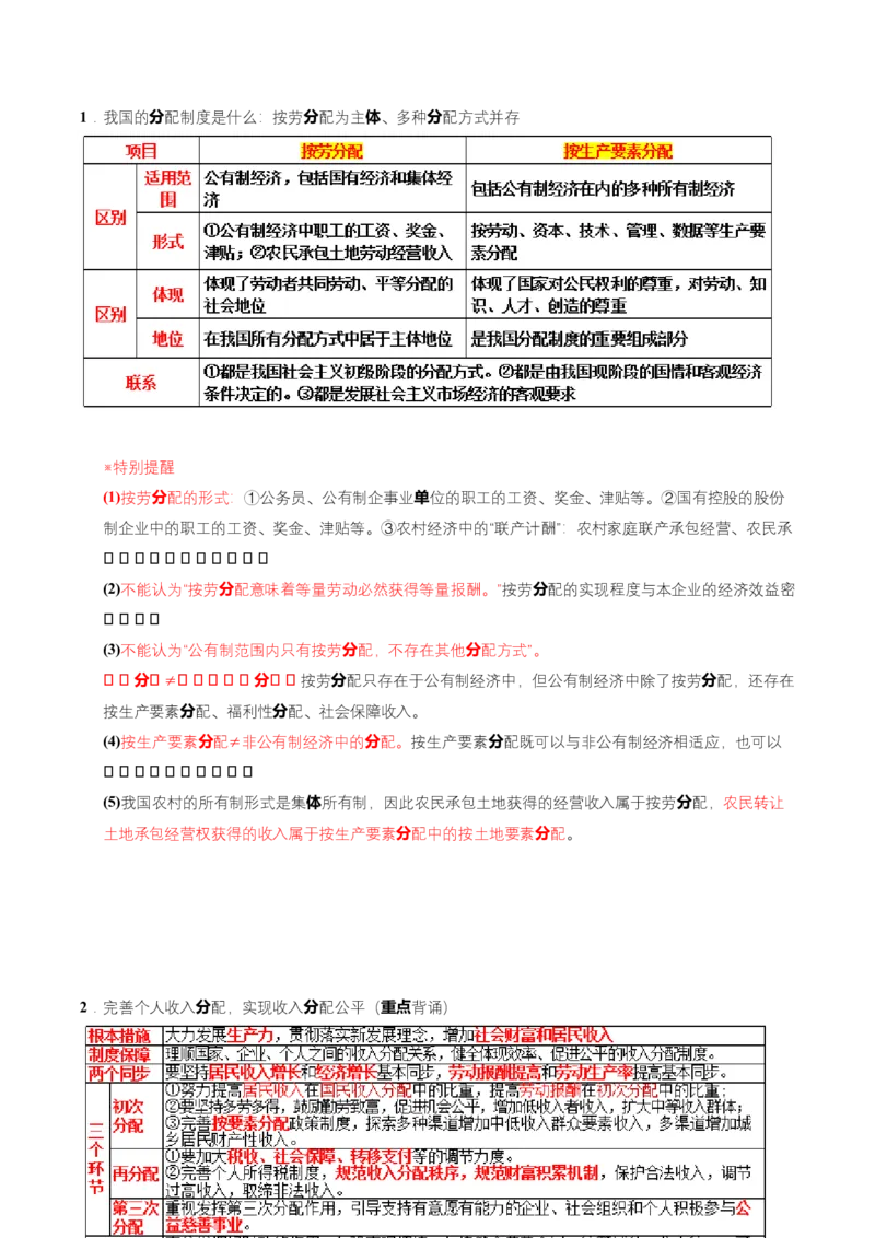 《大单元一制度保障——我国的基本经济制度（培优讲义）（全国通用）（教师版）_zheng治_2026年-政治高考二轮复习_2026年高考政治二轮复习高效培优讲义（全国通用）-G447_2026版》第10页预览