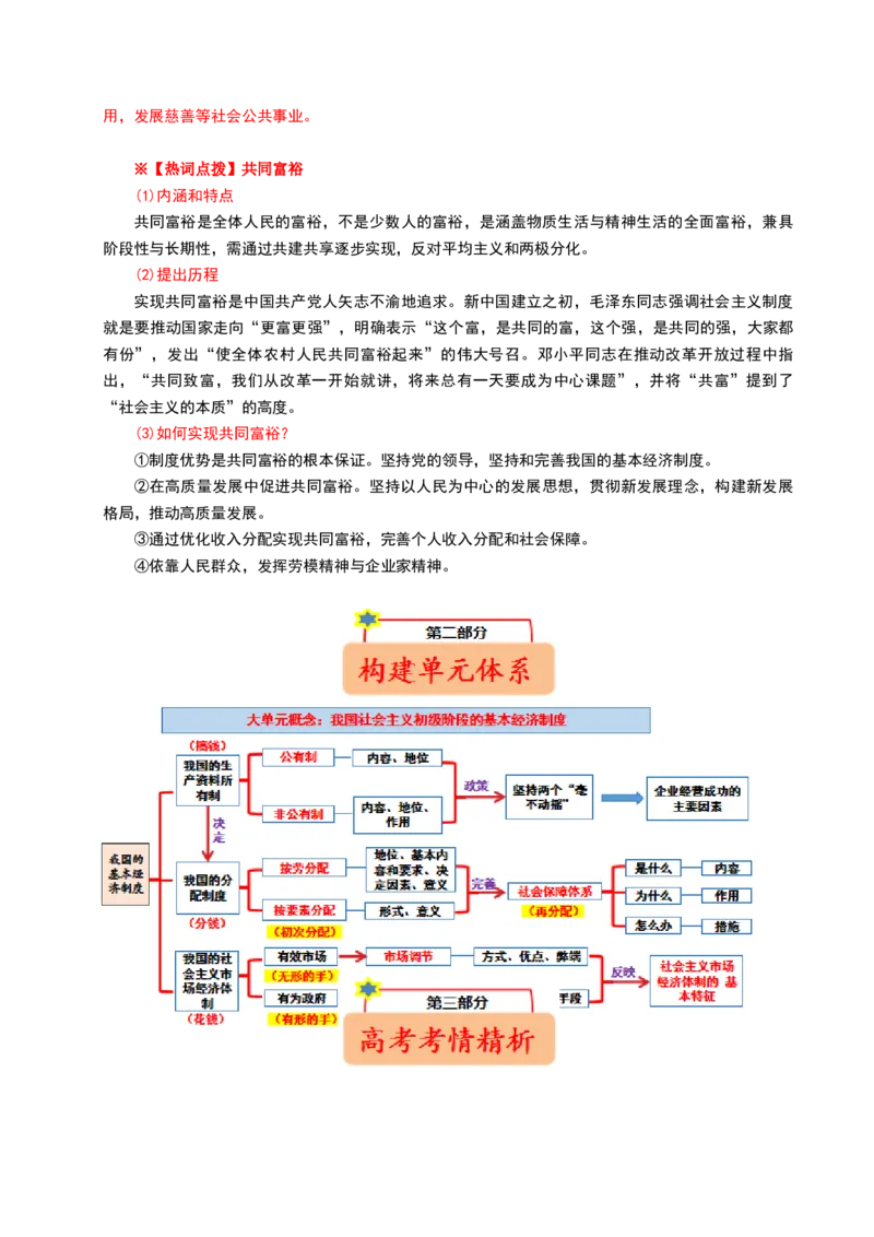 《大单元一制度保障——我国的基本经济制度（培优讲义）（全国通用）（教师版）_zheng治_2026年-政治高考二轮复习_2026年高考政治二轮复习高效培优讲义（全国通用）-G447_2026版》第2页预览