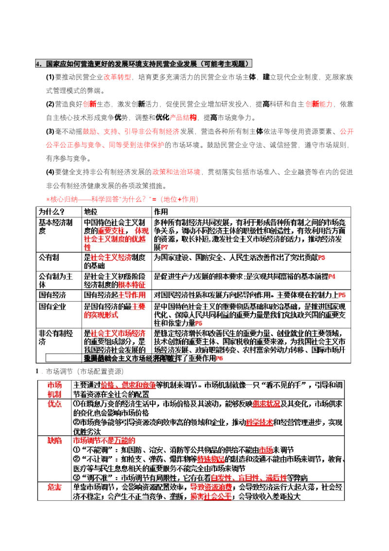 《大单元一制度保障——我国的基本经济制度（培优讲义）（全国通用）（教师版）_zheng治_2026年-政治高考二轮复习_2026年高考政治二轮复习高效培优讲义（全国通用）-G447_2026版》第6页预览