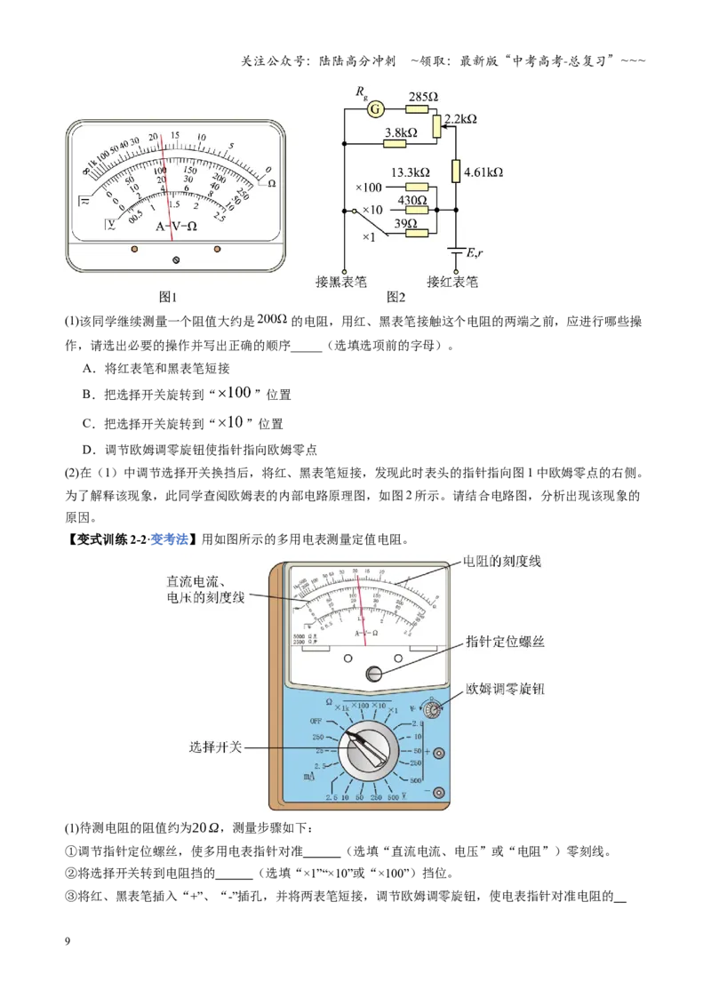 《第44讲重点实验：用多用电表测量电学中的物理量（复习讲义）（湖南专用）（学生版）_04-物理-高考总复习_一轮复习_2026年-物理高考一轮复习》第9页预览