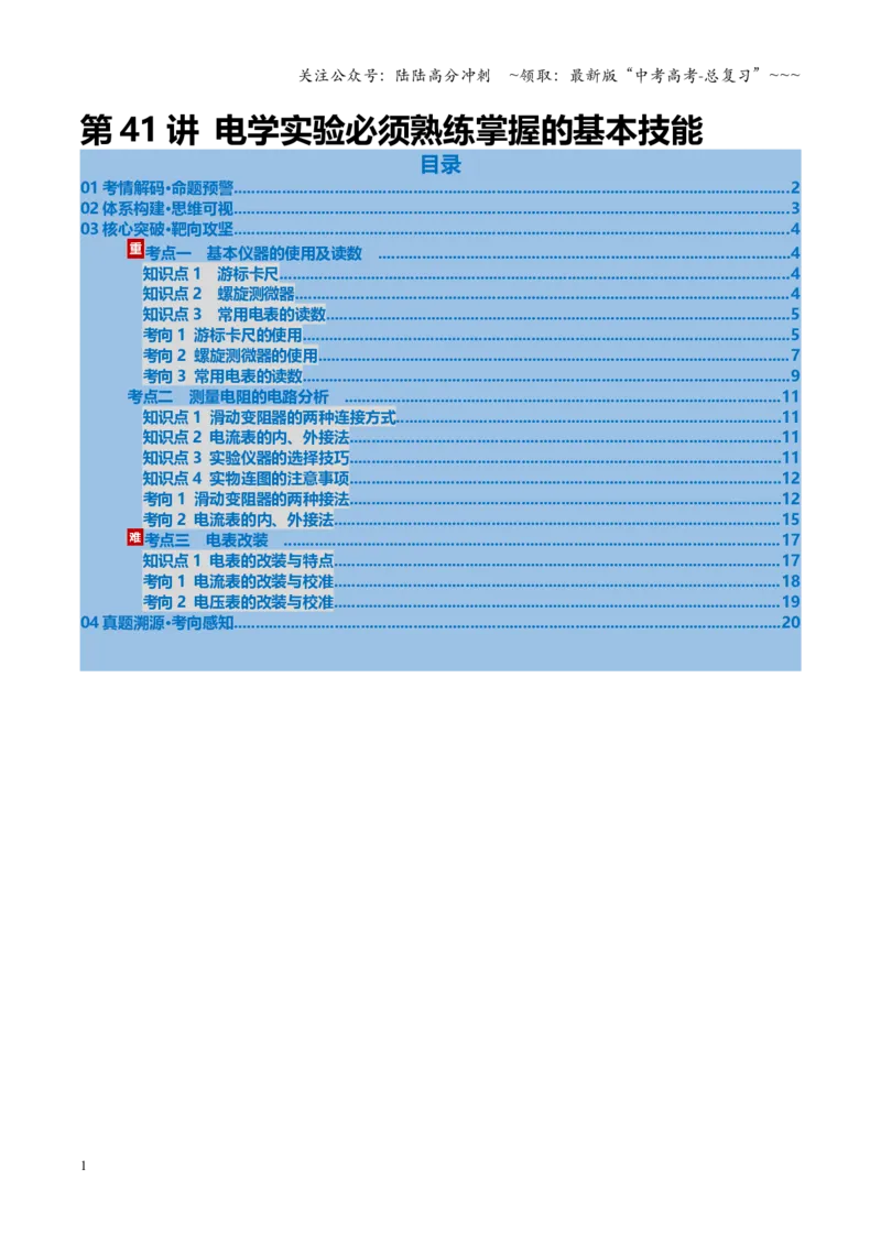 《第41讲电学实验必须熟练掌握的基本技能（复习讲义）（湖南专用）（教师版）_04-物理-高考总复习_一轮复习_2026年-物理高考一轮复习_2026年高考物理一轮课件+讲义+练习（湖南专用）-G331》第1页预览