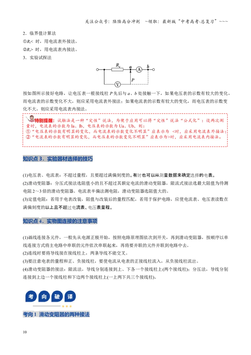 《第41讲电学实验必须熟练掌握的基本技能（复习讲义）（湖南专用）（教师版）_04-物理-高考总复习_一轮复习_2026年-物理高考一轮复习_2026年高考物理一轮课件+讲义+练习（湖南专用）-G331》第10页预览
