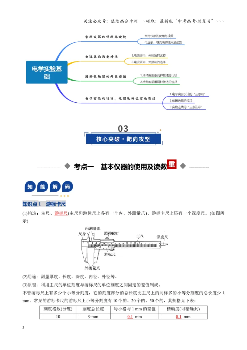 《第41讲电学实验必须熟练掌握的基本技能（复习讲义）（湖南专用）（教师版）_04-物理-高考总复习_一轮复习_2026年-物理高考一轮复习_2026年高考物理一轮课件+讲义+练习（湖南专用）-G331》第3页预览