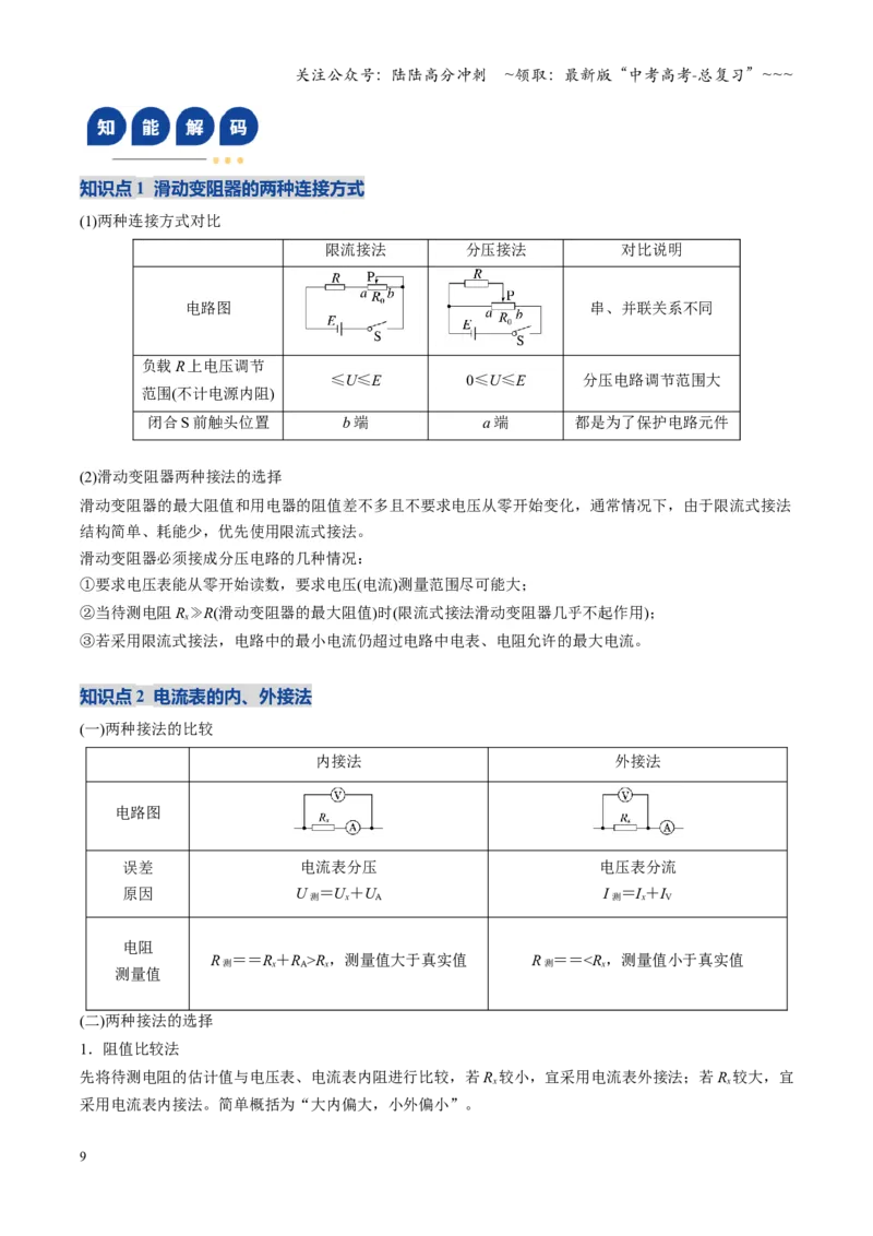 《第41讲电学实验必须熟练掌握的基本技能（复习讲义）（湖南专用）（教师版）_04-物理-高考总复习_一轮复习_2026年-物理高考一轮复习_2026年高考物理一轮课件+讲义+练习（湖南专用）-G331》第9页预览