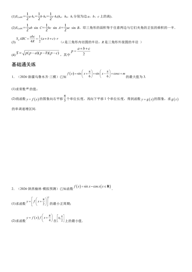 《01三角函数与解三角形(30题)(解答题每日一题)（学生版）_数学_一轮复习_2027年高考数学一轮更新中_102027年高考数学考前每日一题详解》第2页预览