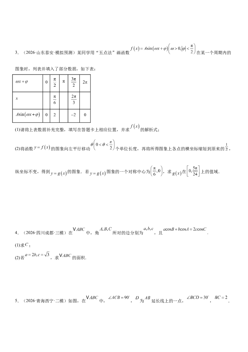 《01三角函数与解三角形(30题)(解答题每日一题)（学生版）_数学_一轮复习_2027年高考数学一轮更新中_102027年高考数学考前每日一题详解》第3页预览