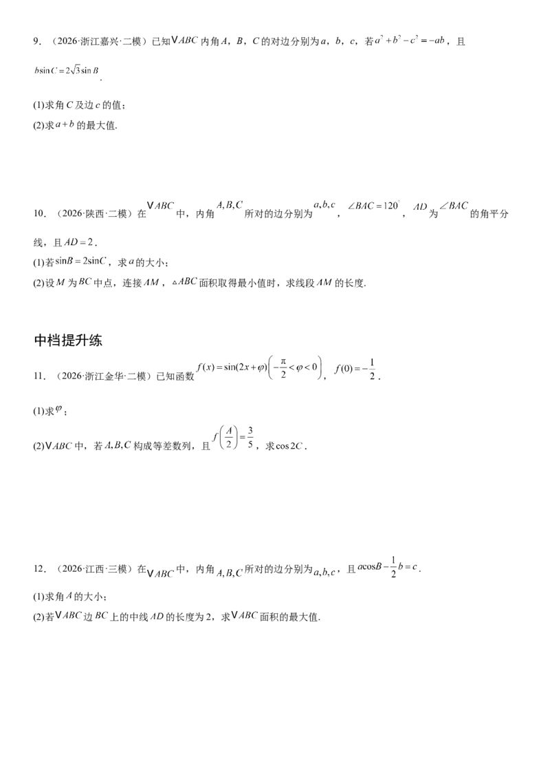 《01三角函数与解三角形(30题)(解答题每日一题)（学生版）_数学_一轮复习_2027年高考数学一轮更新中_102027年高考数学考前每日一题详解》第5页预览