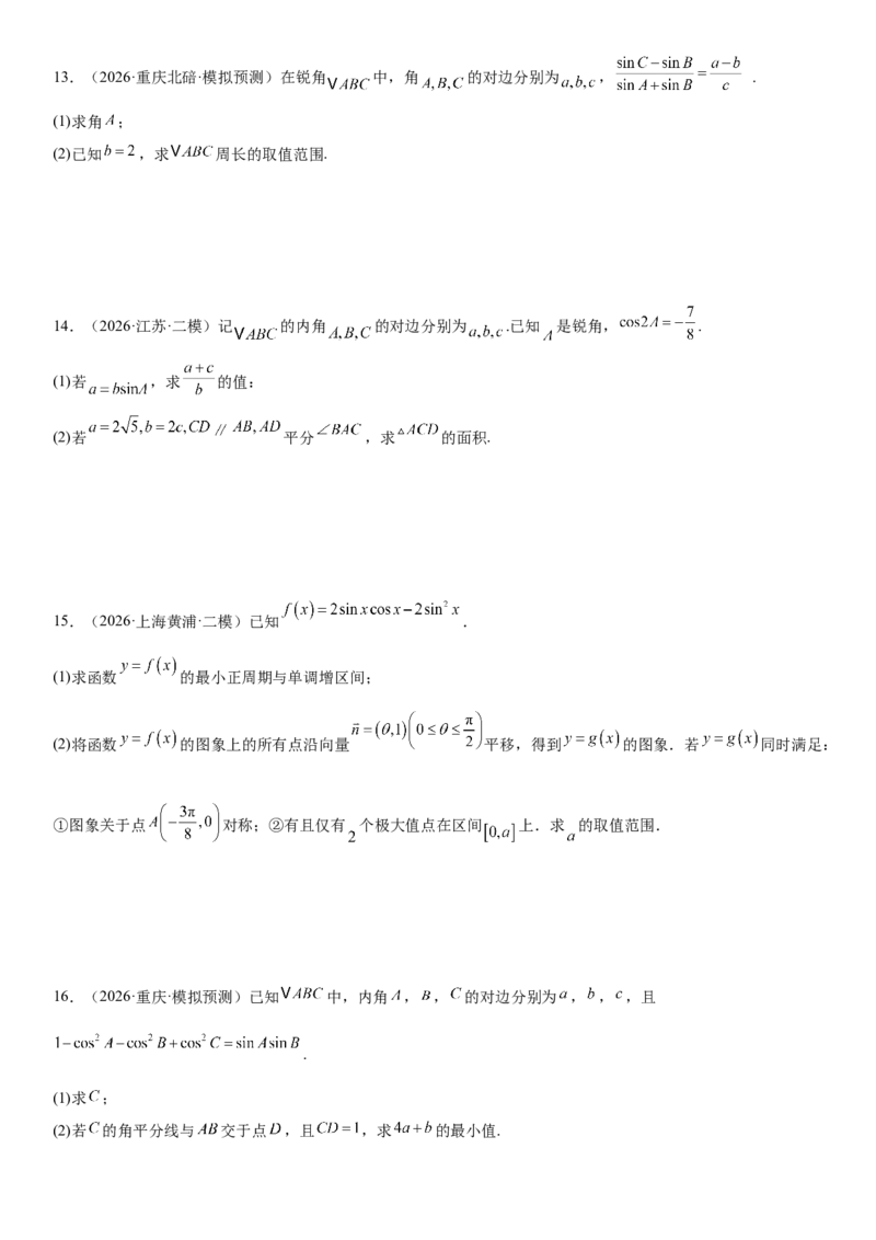 《01三角函数与解三角形(30题)(解答题每日一题)（学生版）_数学_一轮复习_2027年高考数学一轮更新中_102027年高考数学考前每日一题详解》第6页预览