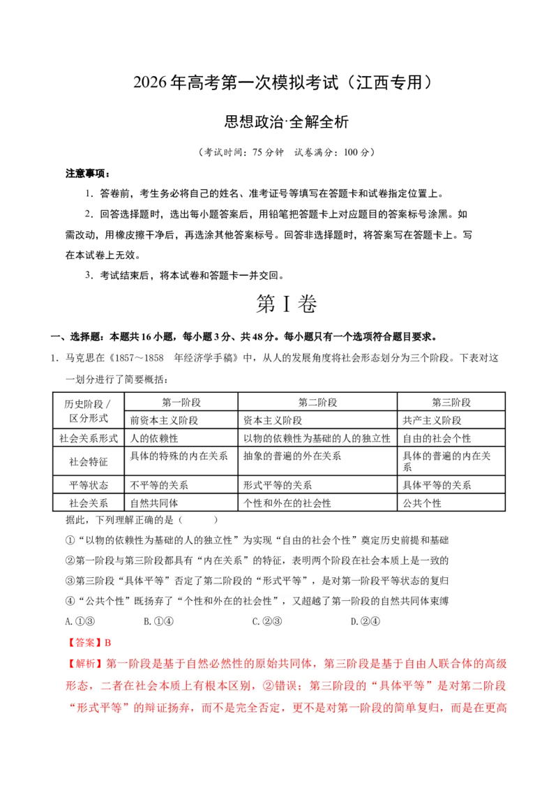 《政治一模突破卷（江西专用）（全解全析）_zheng治_2026年-政治高考专项复习_2026年高考第一二三次模拟考试政治-G181_高考政治第一次模拟卷23套_2026版_政治一模突破卷（江西专用）》第1页预览