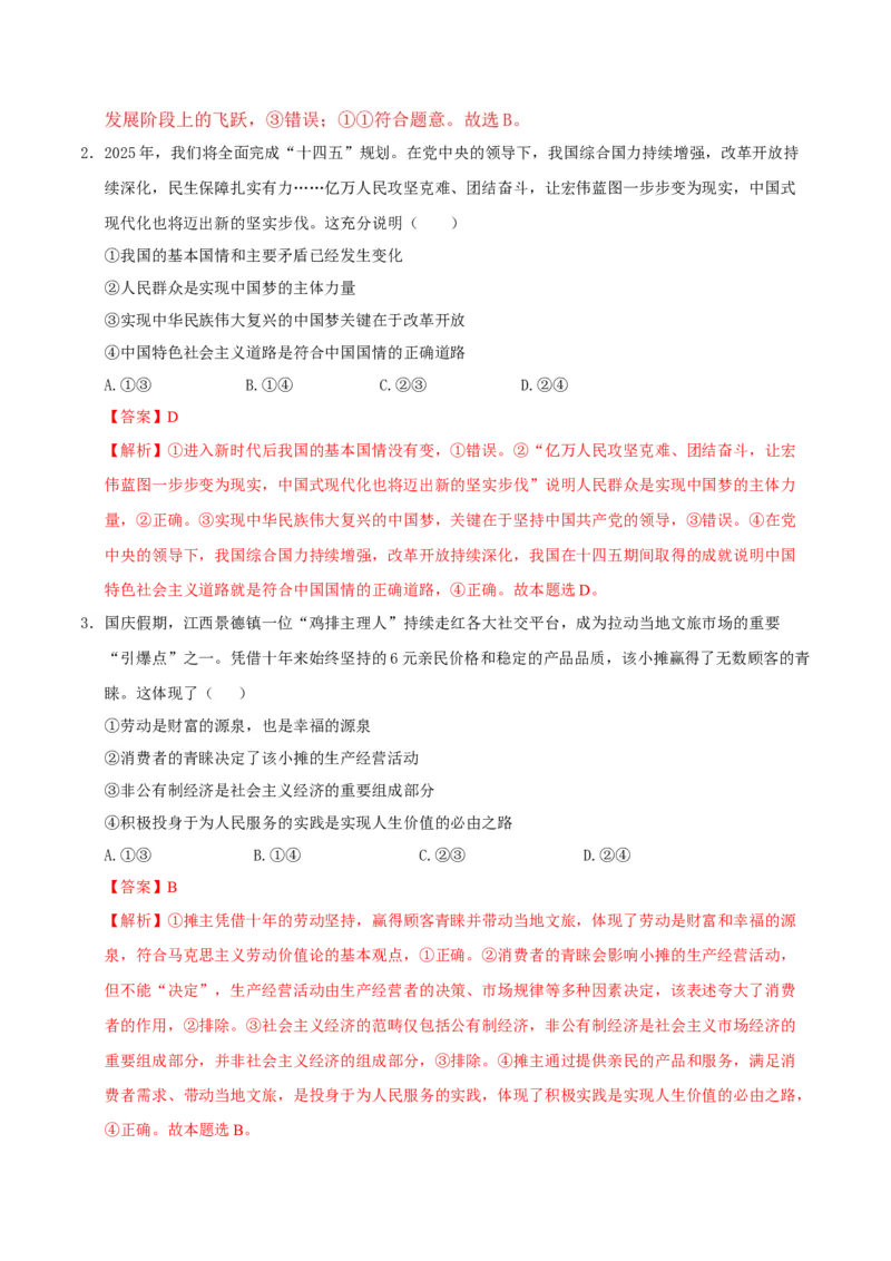 《政治一模突破卷（江西专用）（全解全析）_zheng治_2026年-政治高考专项复习_2026年高考第一二三次模拟考试政治-G181_高考政治第一次模拟卷23套_2026版_政治一模突破卷（江西专用）》第2页预览