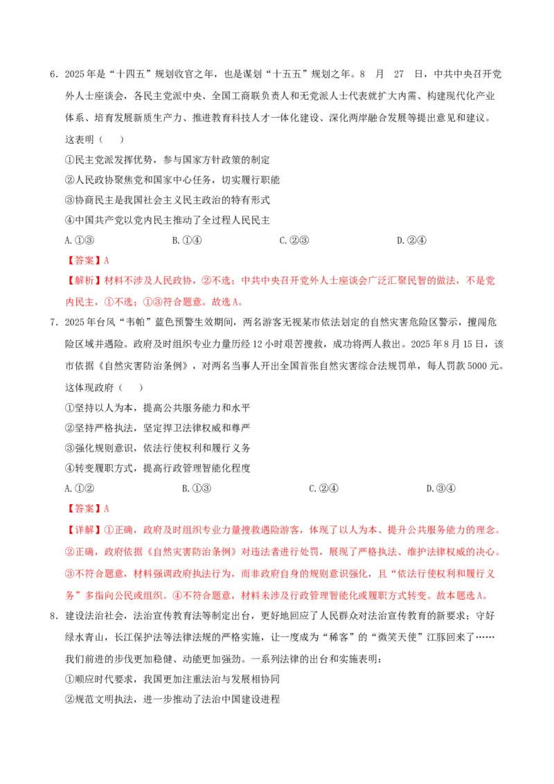 《政治一模突破卷（江西专用）（全解全析）_zheng治_2026年-政治高考专项复习_2026年高考第一二三次模拟考试政治-G181_高考政治第一次模拟卷23套_2026版_政治一模突破卷（江西专用）》第4页预览