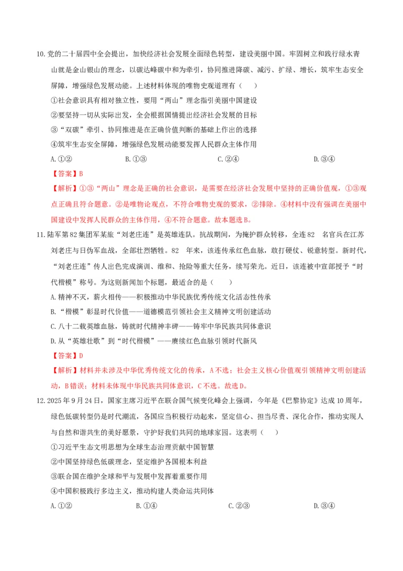 《政治一模突破卷（江西专用）（全解全析）_zheng治_2026年-政治高考专项复习_2026年高考第一二三次模拟考试政治-G181_高考政治第一次模拟卷23套_2026版_政治一模突破卷（江西专用）》第6页预览
