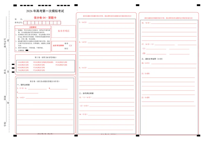 《语文一模保分卷04（全国一卷通用）（答题卡）_专项复习_2026年-语文专项复习_2026年高考第一二三次模拟考试语文-G181_高考语文第一次模拟卷18套_2026版_语文一模保分卷04（全国一卷通用）》第1页预览