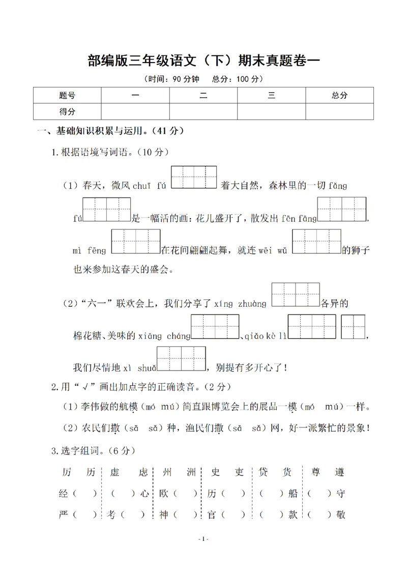 《三（下）语文期末真题测试卷.9_3年级下册同步教辅_3下-语文_三下语文单元+期中+期末试卷_三下语文期末试卷》第1页预览