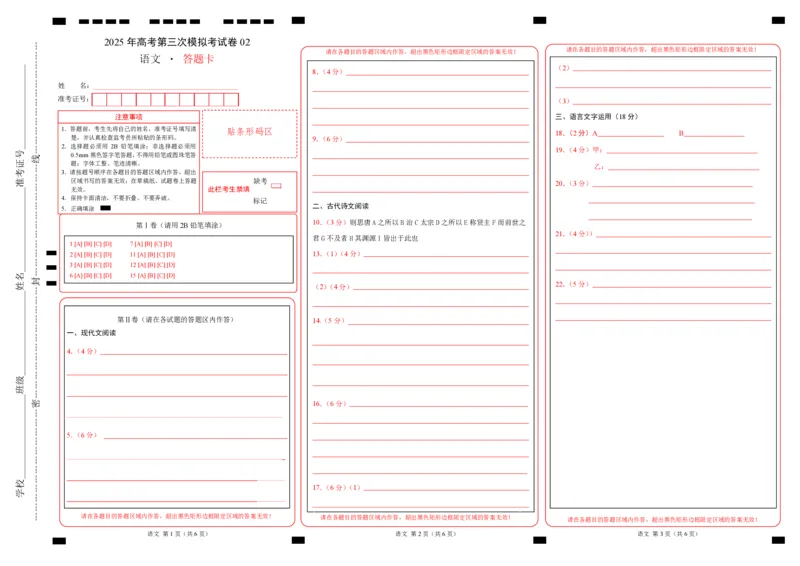 《语文(新高考Ⅰ卷02)(答题卡)_专项复习_2025年_2025年高考第一二三次模拟卷(多地区)语文_2025年高考语文第三次模拟考试11套_语文(新高考Ⅰ卷02)》第1页预览