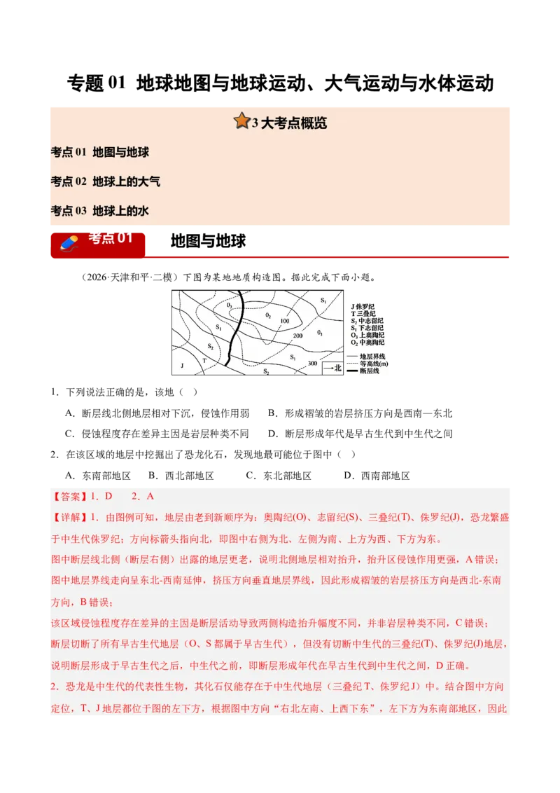 《专题01地球地图与地球运动、大气运动与水体运动（3大考点）（教师版）_地理_2027年高考地理专项复习_2027年高考地理二模试题分类汇编（天津专用）-G283_2026版》第1页预览