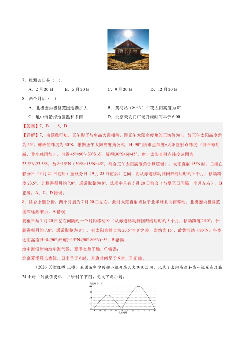 《专题01地球地图与地球运动、大气运动与水体运动（3大考点）（教师版）_地理_2027年高考地理专项复习_2027年高考地理二模试题分类汇编（天津专用）-G283_2026版》第4页预览
