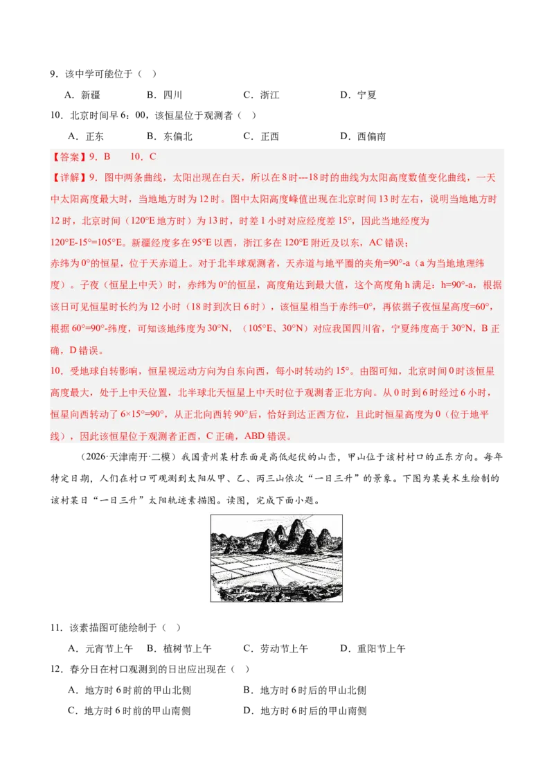 《专题01地球地图与地球运动、大气运动与水体运动（3大考点）（教师版）_地理_2027年高考地理专项复习_2027年高考地理二模试题分类汇编（天津专用）-G283_2026版》第5页预览