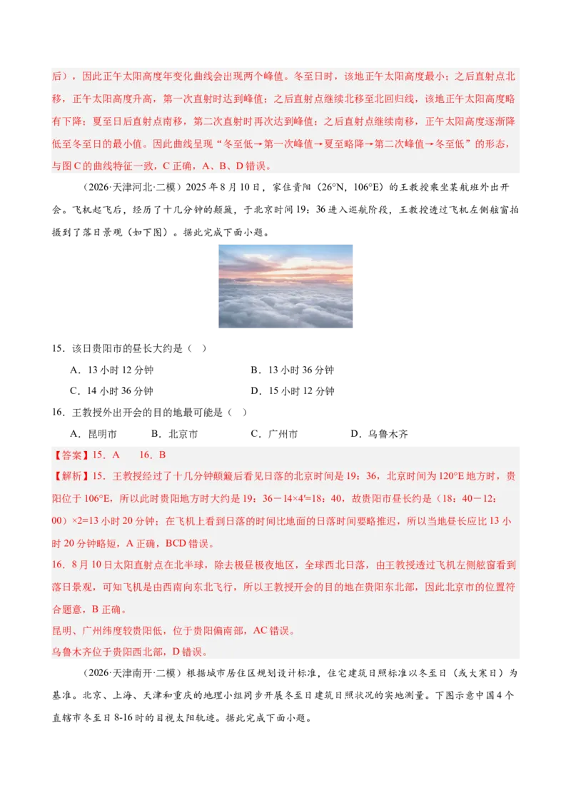 《专题01地球地图与地球运动、大气运动与水体运动（3大考点）（教师版）_地理_2027年高考地理专项复习_2027年高考地理二模试题分类汇编（天津专用）-G283_2026版》第7页预览