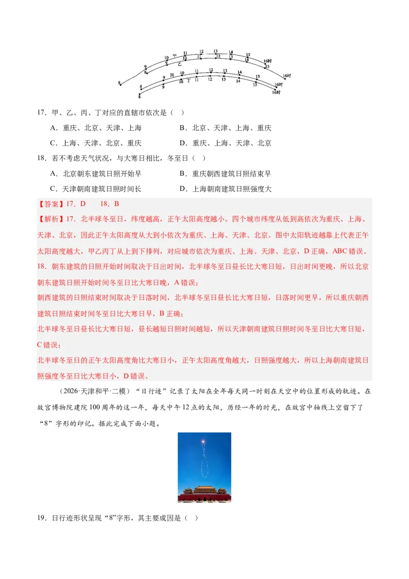 《专题01地球地图与地球运动、大气运动与水体运动（3大考点）（教师版）_地理_2027年高考地理专项复习_2027年高考地理二模试题分类汇编（天津专用）-G283_2026版》第8页预览