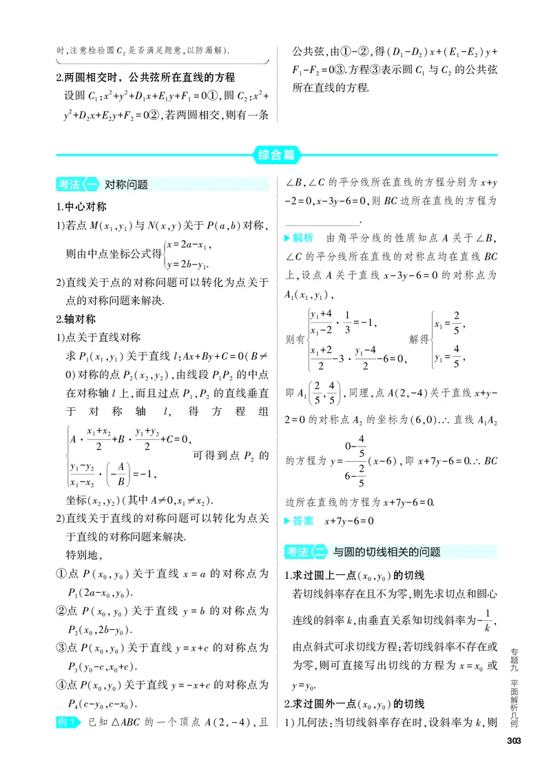 《2_9.1　直线和圆_2024版教学资源包_2024版.新高考版数学.5·3A版_27_专题九91直线和圆_4_PDF教参电子书》第3页预览