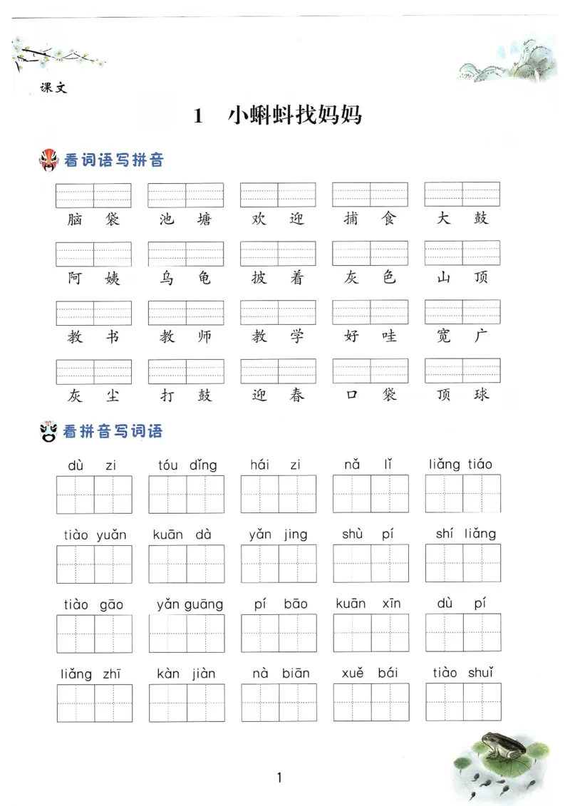 《二上全册看拼音写词语_2年级上册同步教辅_2上-语文_二上语文-生字+字帖》第1页预览