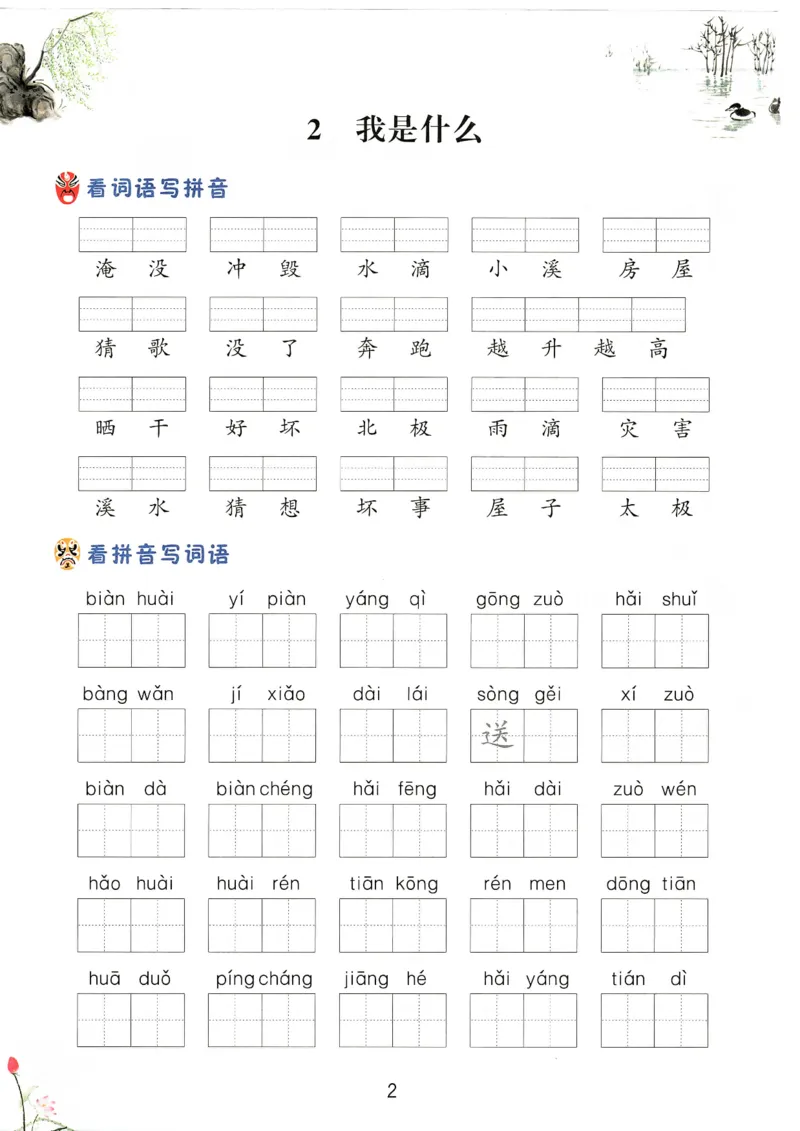 《二上全册看拼音写词语_2年级上册同步教辅_2上-语文_二上语文-生字+字帖》第2页预览