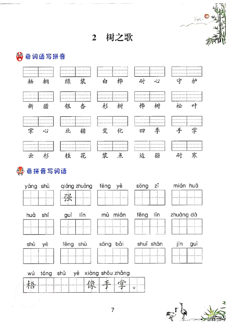 《二上全册看拼音写词语_2年级上册同步教辅_2上-语文_二上语文-生字+字帖》第6页预览