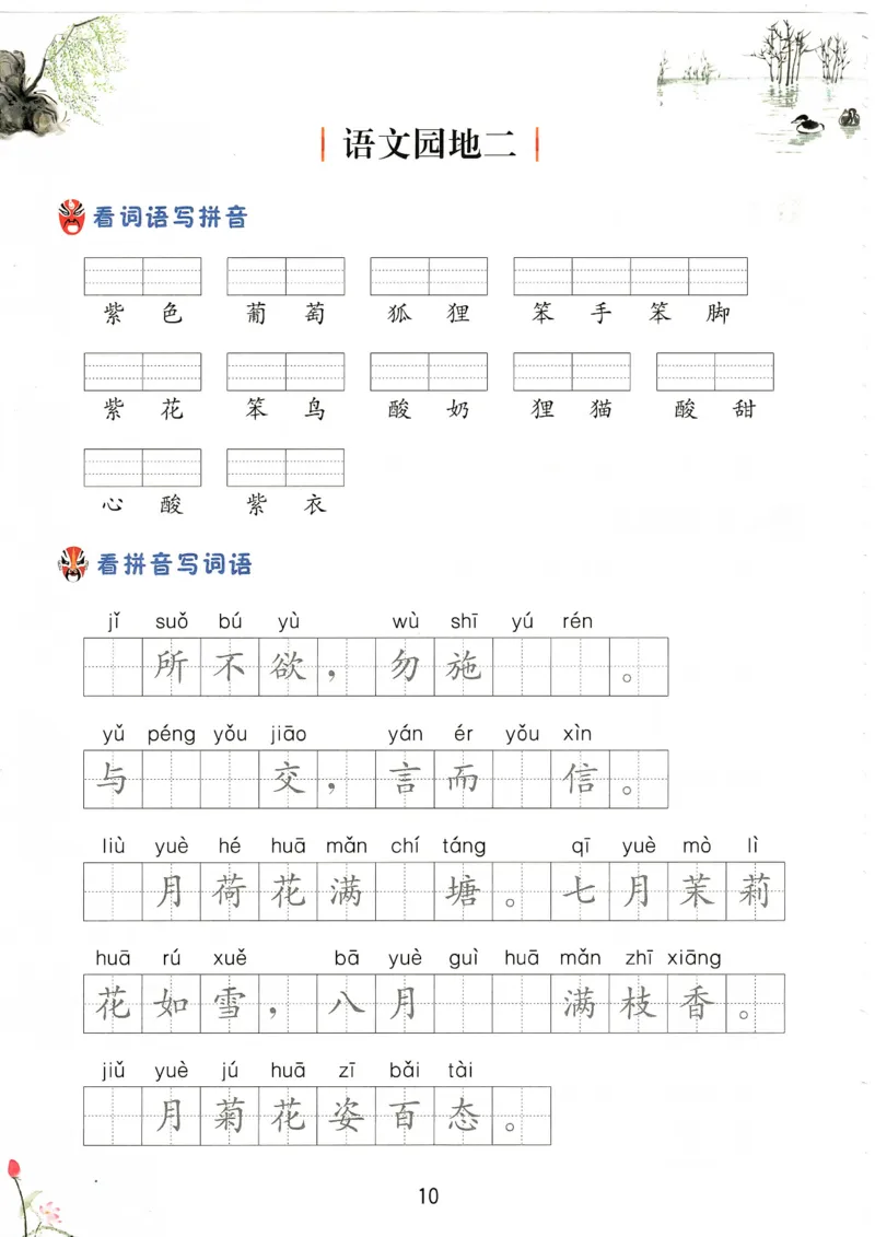 《二上全册看拼音写词语_2年级上册同步教辅_2上-语文_二上语文-生字+字帖》第9页预览