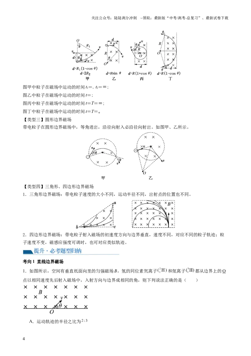 《第51讲带电粒子在有界匀强磁场中的运动（讲义）（解析版）_04-物理-高考总复习_一轮复习_2024年_2024年高考物理一轮复习讲练测（讲义+练习+课件）（新高考）_讲义+练习》第4页预览
