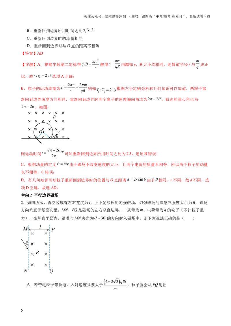 《第51讲带电粒子在有界匀强磁场中的运动（讲义）（解析版）_04-物理-高考总复习_一轮复习_2024年_2024年高考物理一轮复习讲练测（讲义+练习+课件）（新高考）_讲义+练习》第5页预览