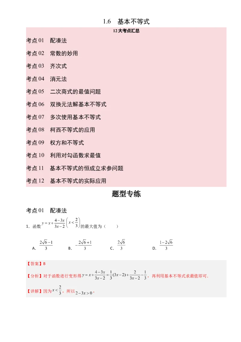 《1.6基本不等式（全国通用）（12大考点）（教师版）_高考一二三轮复习_数学_2027年高考数学一轮更新中_12027年高考数学一轮复习考点专题训练（全国通用）》第1页预览