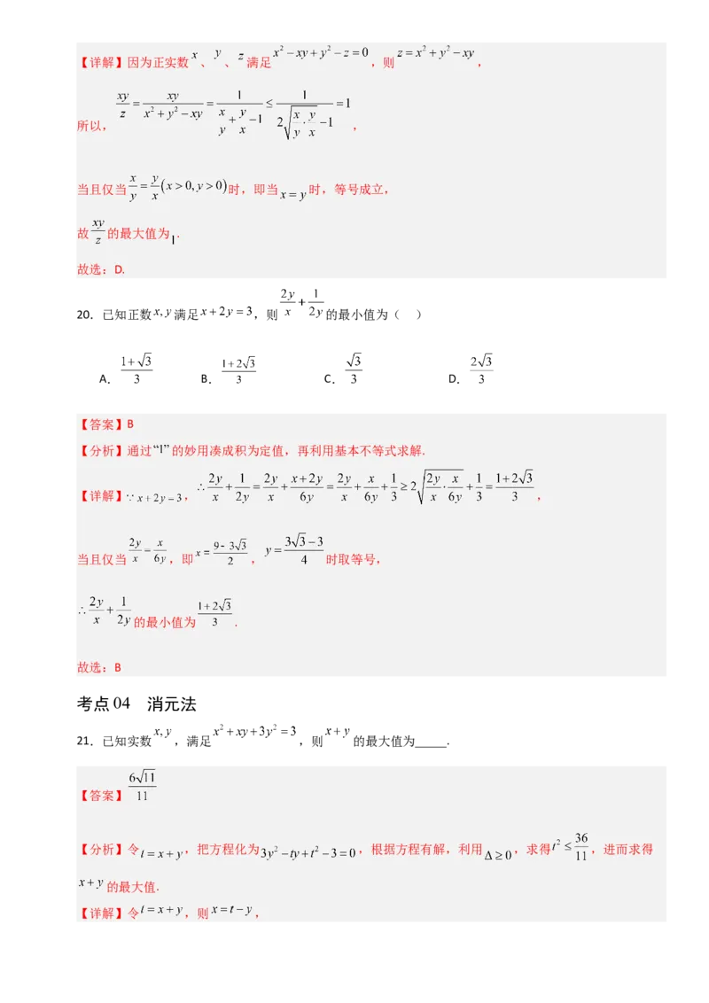 《1.6基本不等式（全国通用）（12大考点）（教师版）_高考一二三轮复习_数学_2027年高考数学一轮更新中_12027年高考数学一轮复习考点专题训练（全国通用）》第10页预览