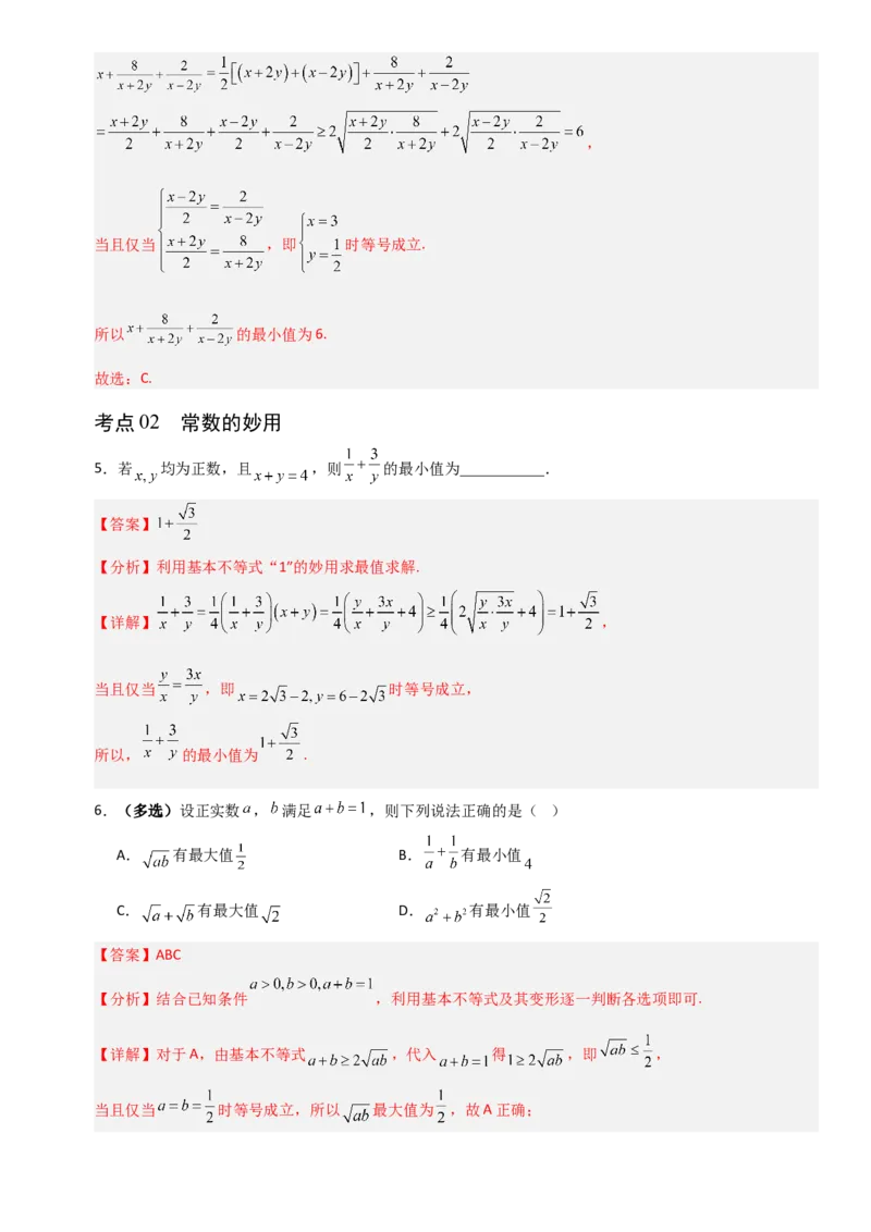 《1.6基本不等式（全国通用）（12大考点）（教师版）_高考一二三轮复习_数学_2027年高考数学一轮更新中_12027年高考数学一轮复习考点专题训练（全国通用）》第3页预览
