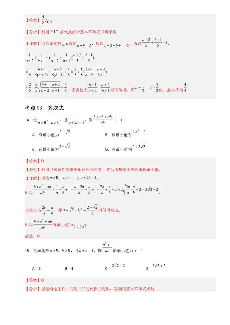 《1.6基本不等式（全国通用）（12大考点）（教师版）_高考一二三轮复习_数学_2027年高考数学一轮更新中_12027年高考数学一轮复习考点专题训练（全国通用）》第7页预览