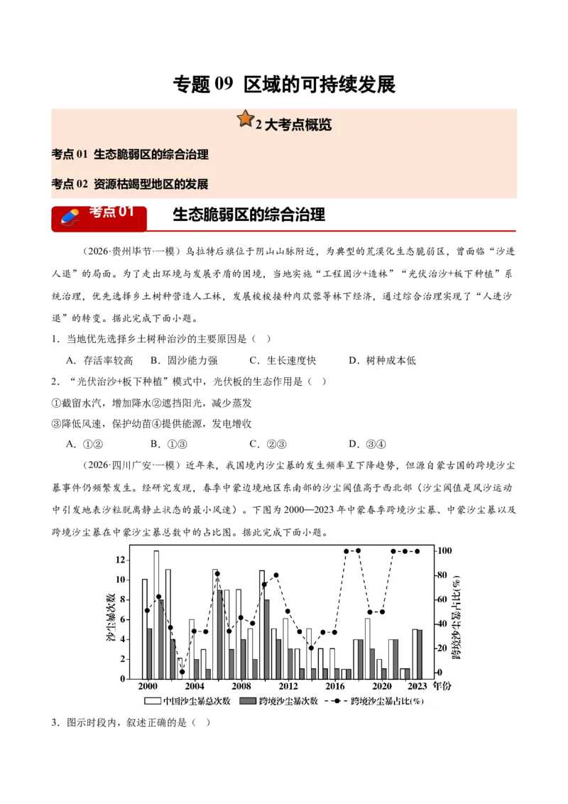 《专题09区域可持续发展（2大考点）（学生版）_地理_2026年-地理高考专项复习_2026年高考地理一模试题分类汇编（新高考通用）-G178_2026版》第1页预览